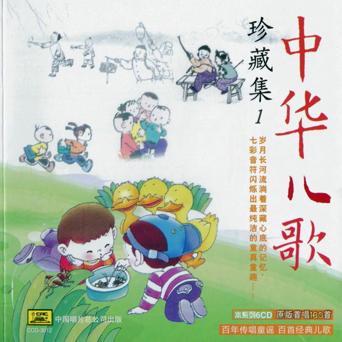 《中PW儿歌珍藏集》6CD.jpg